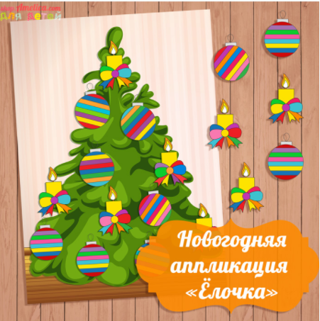 Новогодняя аппликация ёлочка - Амелика (2016)_0.png